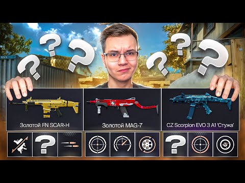 Видео: Прошел СОЛО КАЛИБРОВКУ со СТАРЫМИ ИМБАМИ в WARFACE! Моды МАГ-7 SCAR-H и Скорпион