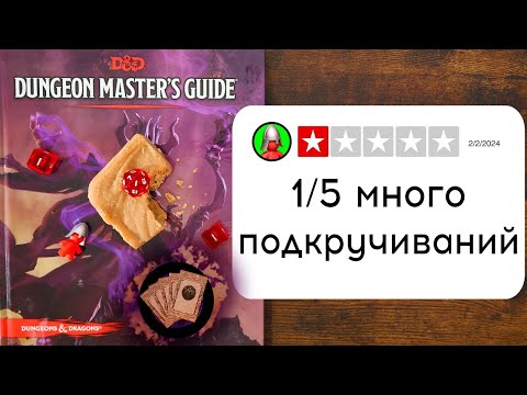 Видео: Подкрученные Броски в D&D - ОТСТОЙ. Вот почему. | Перевод и озвучка