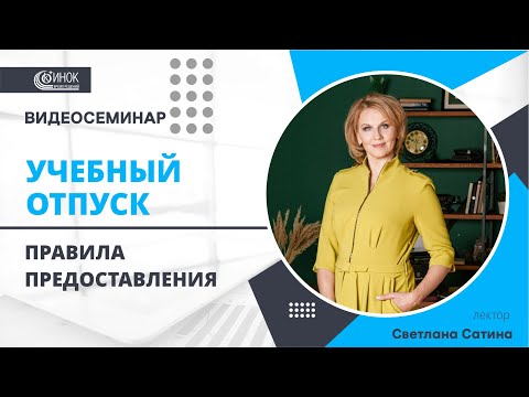 Видео: УЧЕБНЫЙ ОТПУСК. ПРАВИЛА ПРЕДОСТАВЛЕНИЯ
