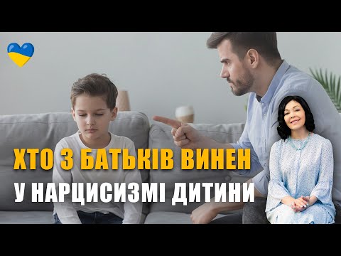 Видео: Чому дитина нарцис? | Як формується нарциссичний тип особистості? | Сучасні методи виховання дітей
