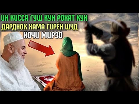 Видео: ИН КИССАРО ГУШ КУН ДАРДНОК ХОЧИ МИРЗО ХАМАРО ГИРЁН КАРД 2022