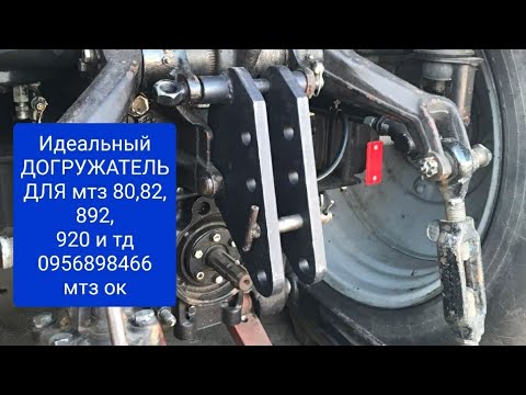 Видео: Догружатель на МТЗ.Как с ним в работе.Советуем каждому посмотреть.0956898466.