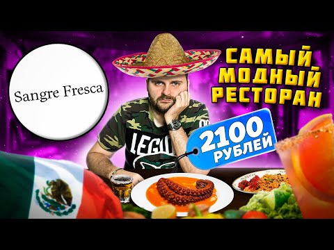 Видео: Осьминог за 2100 рублей / НЕ ЗАПЛАТИЛ за блюда / Бар от El Copitas / Обзор ресторана Sangre Fresca