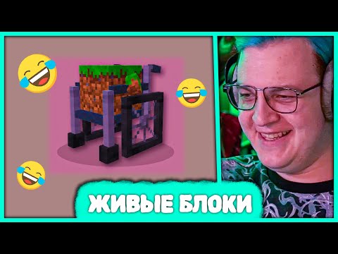 Видео: Пятёрка смотрит Смешные Идеи в Майнкрафт 🤣 Живые Блоки от Fingees (Нарезка стрима 5opka)