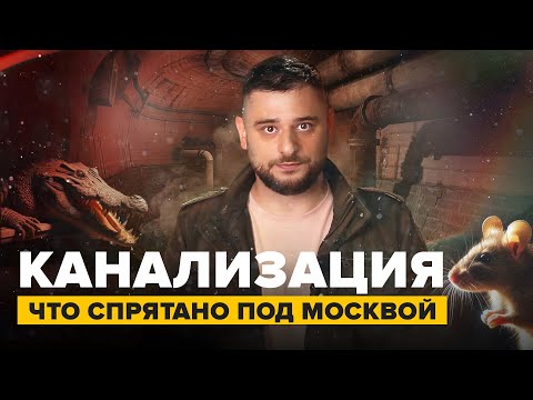 Видео: Канализация | Что спрятано под Москвой | Сортировочная