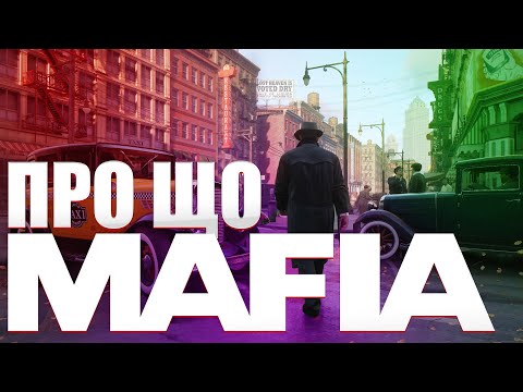 Видео: ПРО ЩО БУЛА MAFIA?