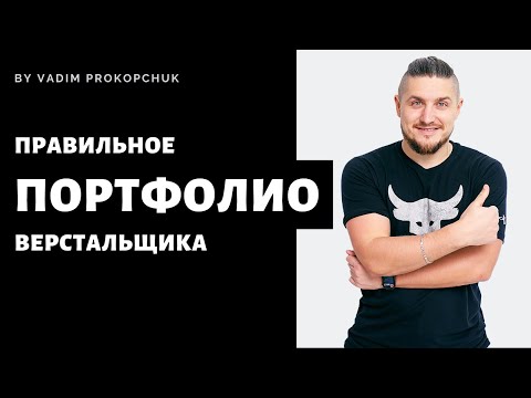 Видео: Как сделать качественное портфолио для верстальщика