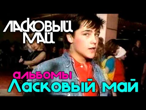 Видео: Ласковый Май - Ласковый май (альбом 1 и 2) ( Дороги город Москва 09.01.2021)