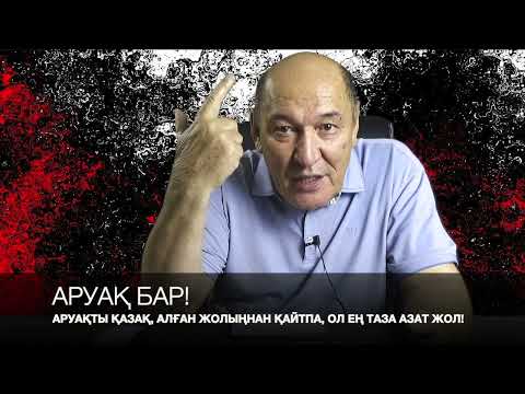 Видео: АРУАҚТЫ ҚАЗАҚ, АЛҒАН ЖОЛЫҢНАН ҚАЙТПА, ОЛ ЕҢ ТАЗА АЗАТ ЖОЛ!