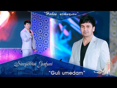 Видео: Сирочиддин Гафури - Гули умедам | Sirojiddin Gafuri - guli umedam