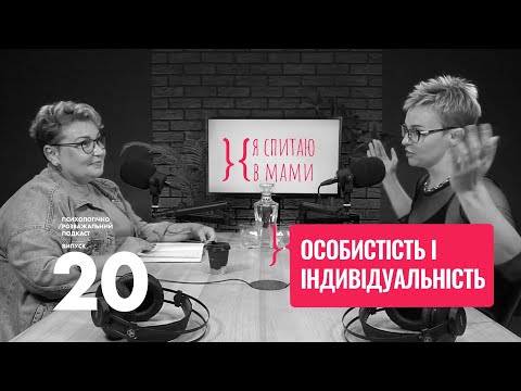 Видео: Особистість і Індивідуальність — в чому різниця? | Психологічний подкаст «Я спитаю в Мами» #20