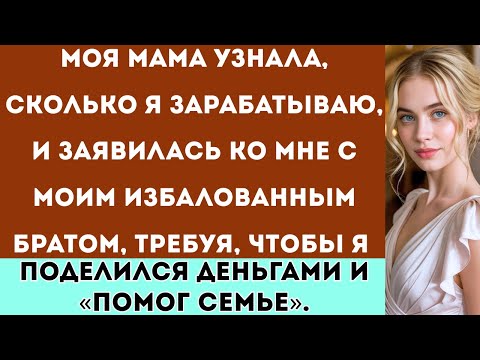 Видео: Моя мама узнала, сколько я зарабатываю, и вскоре появилась с моим избалованным братом, требуя, чтобы