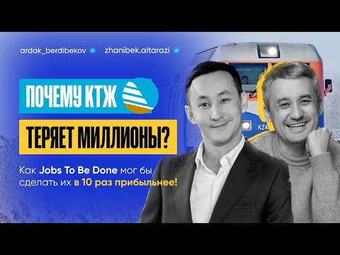 Видео: Почему КТЖ может закрыться? Как Jobs To Be Done мог бы сделать их продажи намного больше!