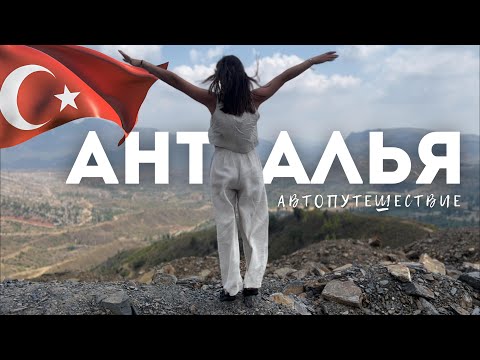 Видео: Что посмотреть в Анталье | Каньоны, водопад, Калеичи и парки атракционов Актур, The Land of Legends