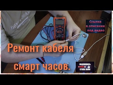 Видео: Ремонт кабеля зарядки смарт часов.