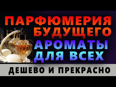 Видео: 💧Будущее Парфюмерии 💧 Ароматы для Всех 💧 Дешево и Прекрасно💧