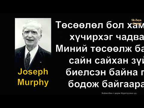 Видео: ☯️ДАЛД УХАМСРЫН ХҮЧ "Гомдоллохоо больж, өөртөө ИТГЭЭРЭЙ!" Жосеф Мерфигийн ҮНЭТ ЗӨВЛӨГӨӨ ✅✅✅