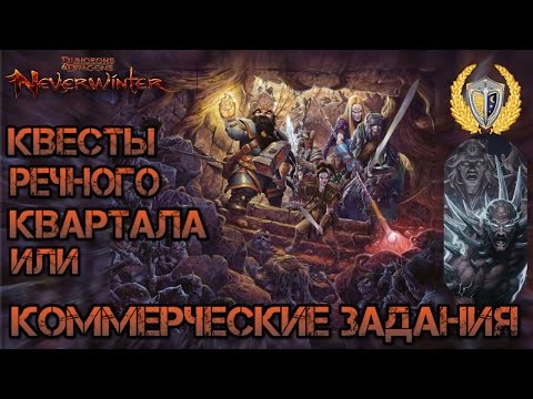 Видео: Квесты Речного Квартала "Лавка Остарама" и т.д. игра Neverwinter