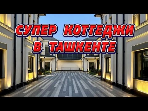 Видео: СТИЛЬНЫЙ КОТТЕДЖНЫЙ ГОРОДОК В УЗБЕКИСТАНЕ