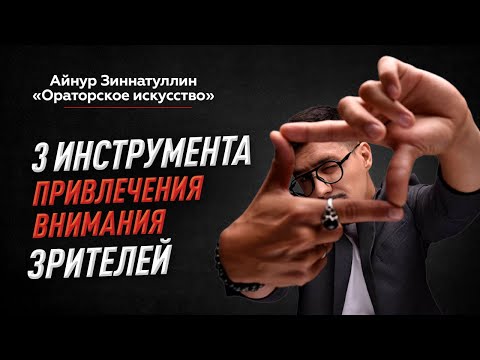 Видео: 3 ИНСТРУМЕНТА ПРИВЛЕЧЕНИЯ ВНИМАНИЯ АУДИТОРИИ В ПЕРВУЮ МИНУТУ ВАШЕГО ВЫСТУПЛЕНИЯ ОНЛАЙН И ОФФЛАЙН