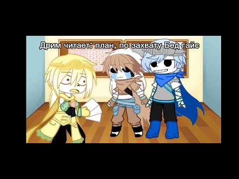 Видео: истории из жизни сансов || Бед гайс, Стар сансы || Gacha club ||