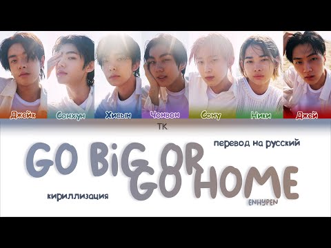 Видео: ENHYPEN – Go Big or Go Home [ПЕРЕВОД НА РУССКИЙ/КИРИЛЛИЗАЦИЯ Color Coded Lyrics]