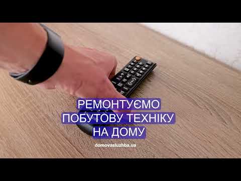 Видео: Ремонт телевізора на дому | Телевізор не вмикається, немає звуку чи зображення - Домова служба