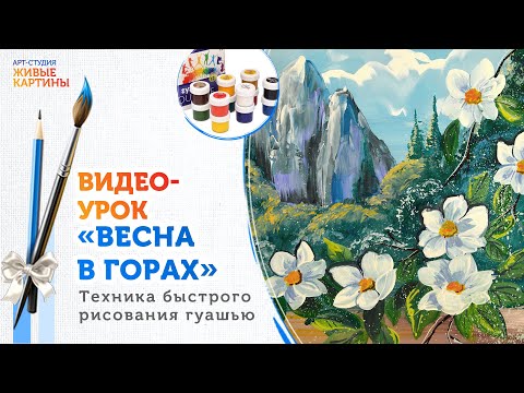 Видео: «Весна в горах». Гуашь. Техника для начинающих.