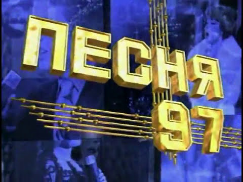 Видео: Песня-97