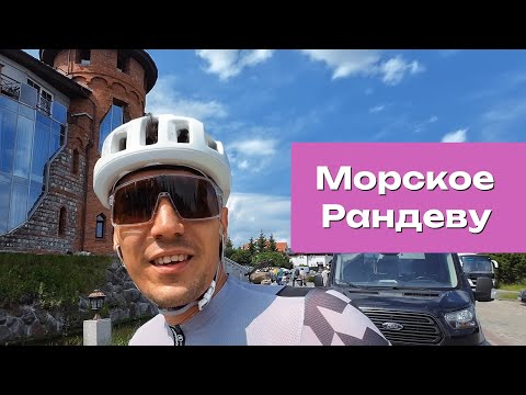 Видео: Морской Калининградский маршрут