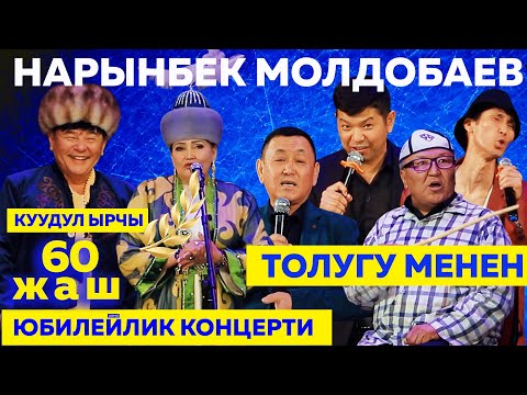 Видео: КУУДУЛ Нарынбек МОЛДОБАЕВ 60 Жашта Концерти Толугу Менен
