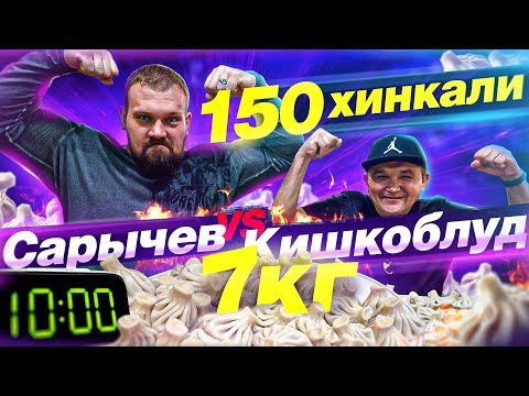 Видео: САРЫЧЕВ vs КИШКОБЛУД - СЪЕШЬ 150 ХИНКАЛИ за 10 МИНУТ - ЭПИЧЕСКАЯ ЗАРУБА ЖЕЛУДКОВ