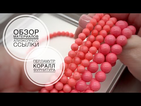 Видео: #81 Заказала на пробу коралл, перламутр и новые замочки. Посмотрим, понравились ли мне эти товары…