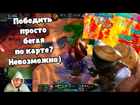 Видео: Когда у Синджеда 600AP+ за ним бегать не нужно) - Синджед Арена Лига Легенд