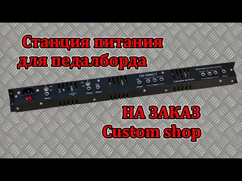 Видео: Станция питания для педалборда на заказ. Custom shop. Мастерская Велимир