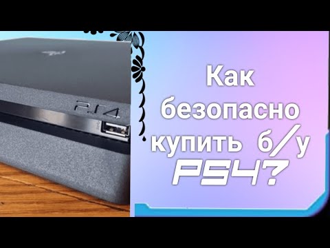 Видео: Как безопасно купить б/у PlayStation 4? (10 пунктов проверки)