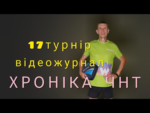 Видео: 17турнірЧернігів2025@yuriivanov2025 #tabletennis #sports #pingpong #games 