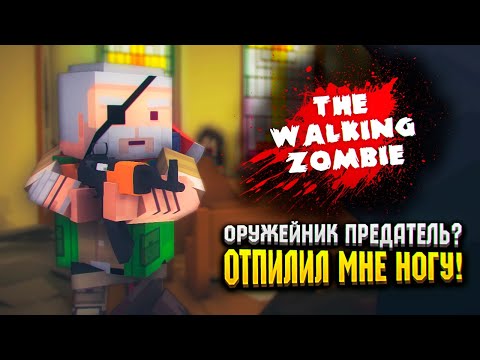 Видео: ОРУЖЕЙНИК ПРЕДАТЕЛЬ? 😦 | The Walking Zombie Прохождение