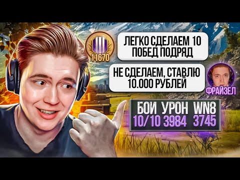 Видео: СДЕЛАЙ 10 ПОБЕД ПОДРЯД — ПОЛУЧИ 10.000 РУБЛЕЙ! ВОЗМОЖНО ЛИ ЭТО? (WORLD OF TANKS)