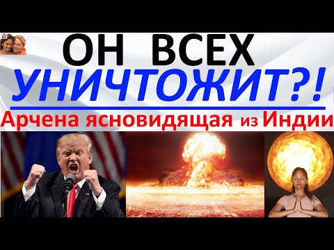 Видео: Он всех уничтожит?! Арчена ясновидящая из Индии