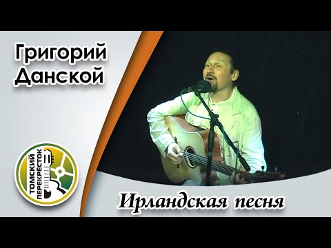 Видео: "Ирландская песня" - Григорий Данской