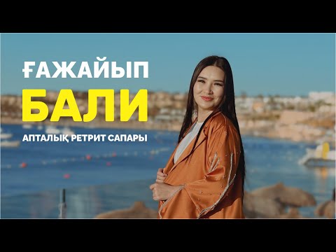 Видео: Балиге ретритке шақырамыз! Құралай Ханым