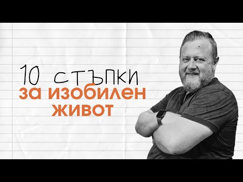 Видео: 10 стъпки за изобилен живот | Пастор Емил Неделчев