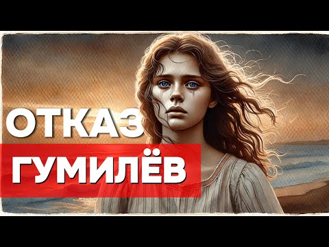 Видео: 👑 Николай Гумилёв — «Отказ» (1907) Неизвестный романс