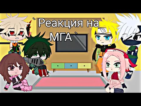 Видео: °Реакция МГА и Наруто на тт по МГА° gacha club