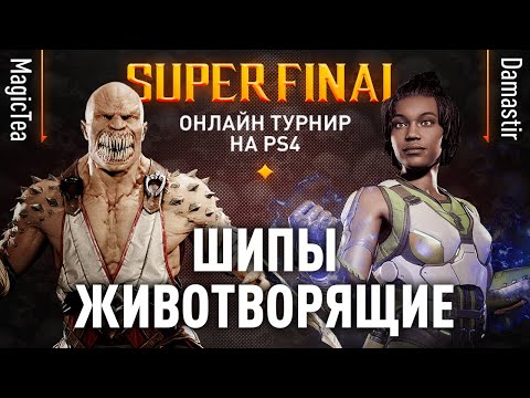 Видео: Шипы Животворящие. MagicTea (Baraka) vs Damastir (Jacqui Briggs). JKL2020. PS4 FINALS