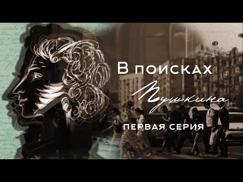 Видео: документальный цикл "В поисках Пушкина", 1 серия