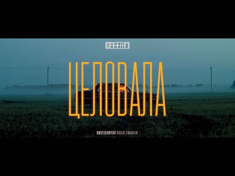 Видео: Bakhtin - Целовала (Официальная премьера клипа)