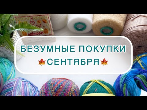 Видео: Рукодельные покупки сентября 🍁🧶🧵🛍️ #покупки #вязание #вышивка_крестиком #knitting 