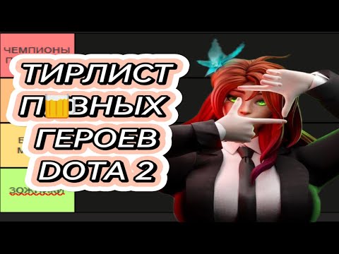 Видео: ТИРЛИСТ САМЫХ ПРОХЛАДИТЕЛЬНЫХ ПЕРСОВ DOTA 2